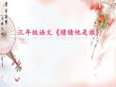 人教版三年级语文上册第一单元《猜猜他是谁》课件