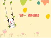 人教部编版三年级语文上册第一单元 习作一：猜猜他是谁 课件