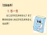 人教版三年级语文上册 第四单元口语交际：名字里的故事 课件（12张）