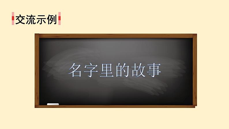 人教版三年级语文上册 第四单元口语交际：名字里的故事 课件（12张）第8页