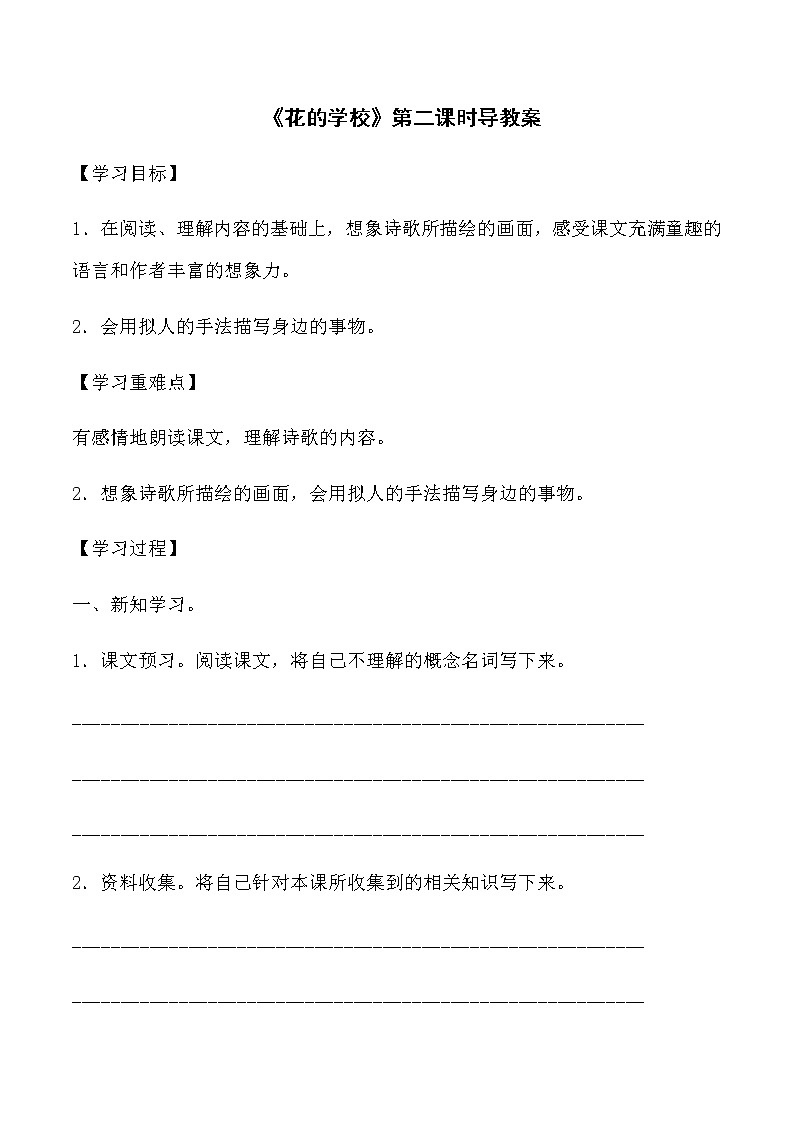 人教部编版三年级语文上册第一单元《花的学校》第二课时导学案01