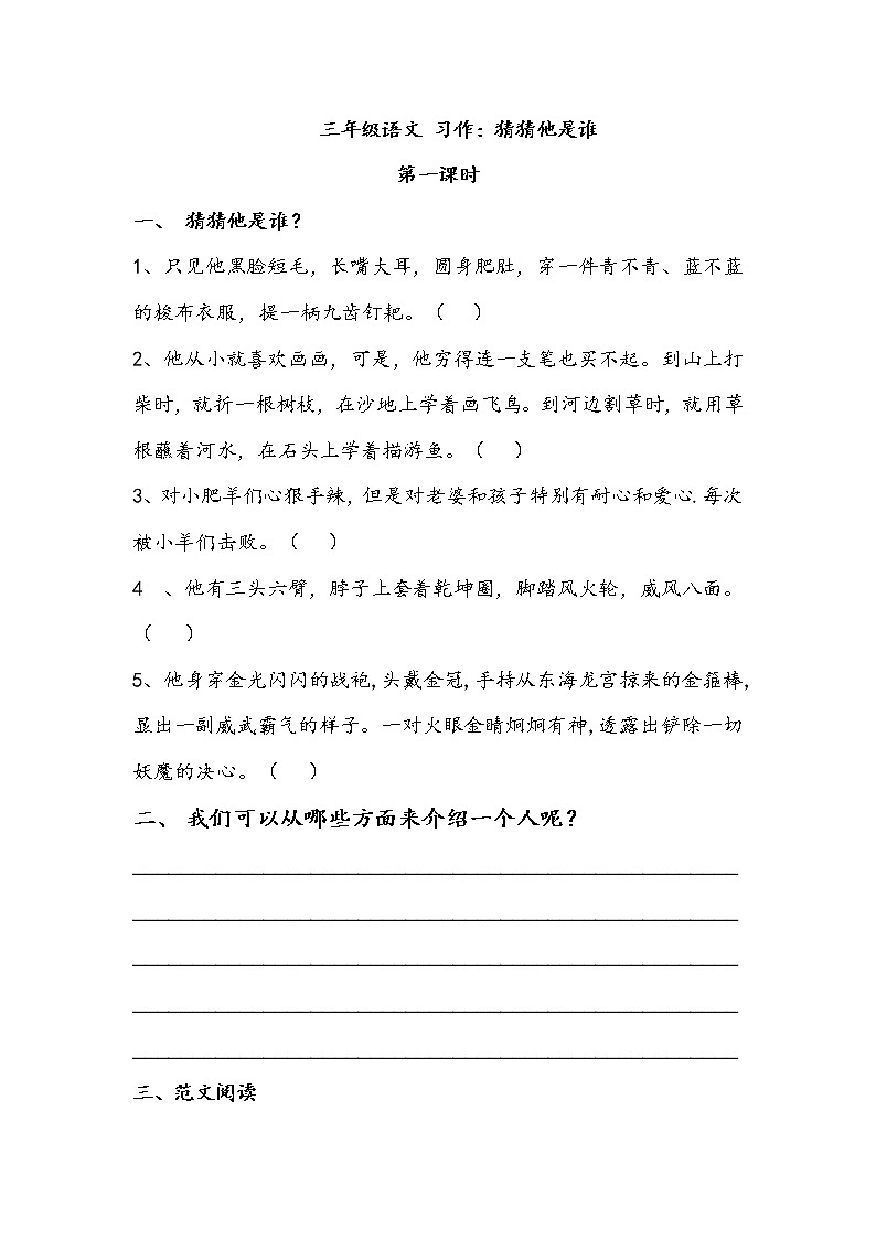 人教版三年级语文上册第一单元 《猜猜他是谁》导学案01