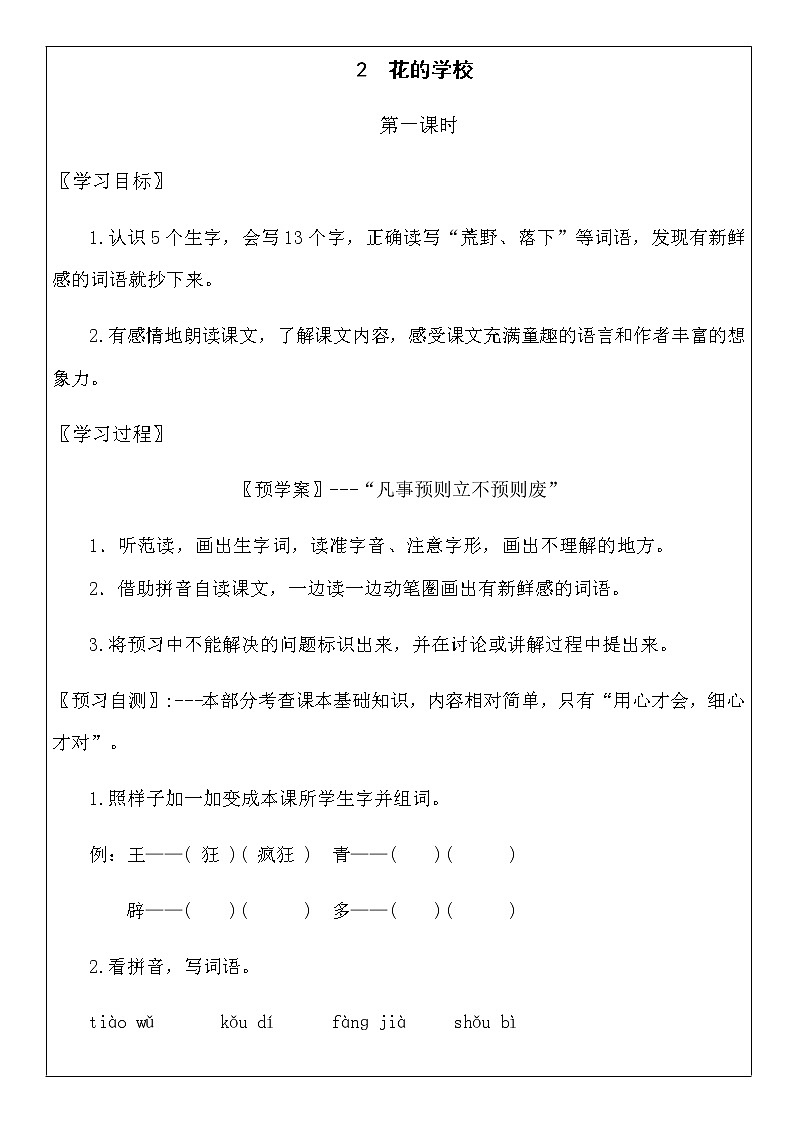 人教部编版三年级语文上册第一单元《花的学校》第一课时导学案01