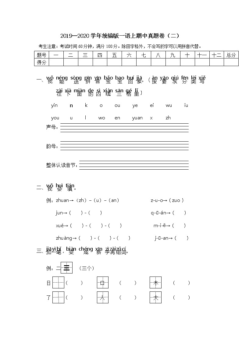 精编人教部编版一年级上册语文 期中考试 试卷 (1)第1页