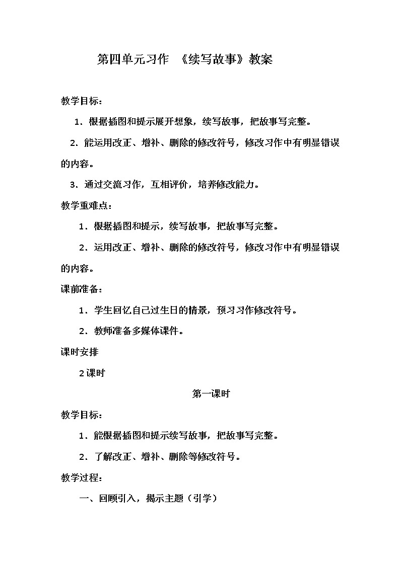 人教版三年级语文上册 第四单元 习作《续写故事》教学设计第1页