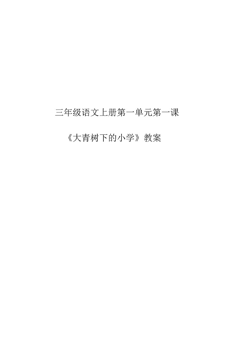 人教部编版三年级语文上册第一单元《大青树下的小学》教学设计第1页