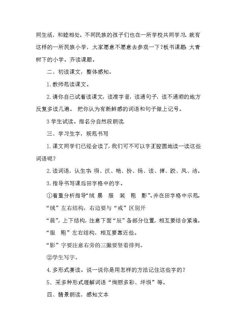人教部编版三年级语文上册第一单元《大青树下的小学》教学设计第3页