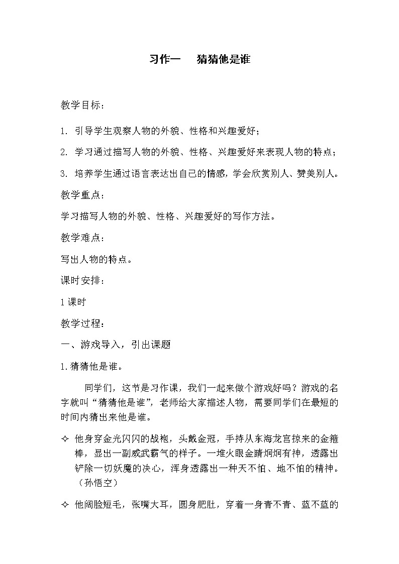 人教部编版三年级语文上册第一单元 习作一 猜猜他是谁 教案01