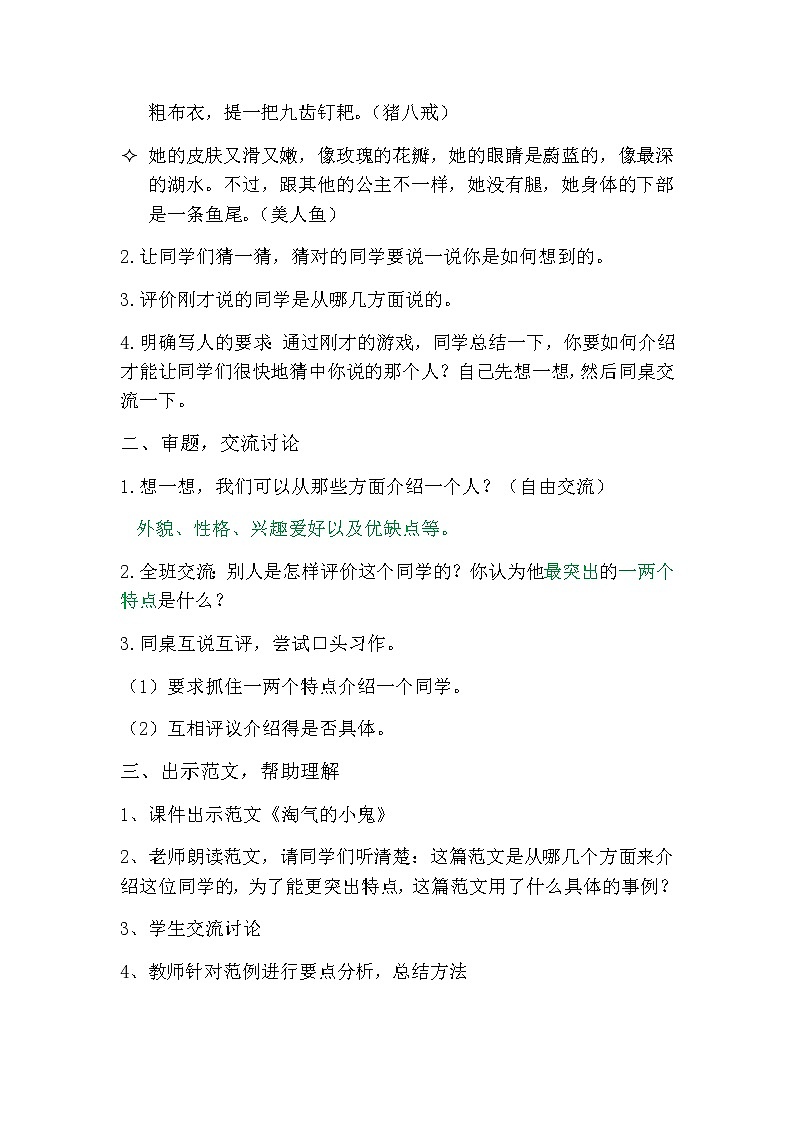 人教部编版三年级语文上册第一单元 习作一 猜猜他是谁 教案02