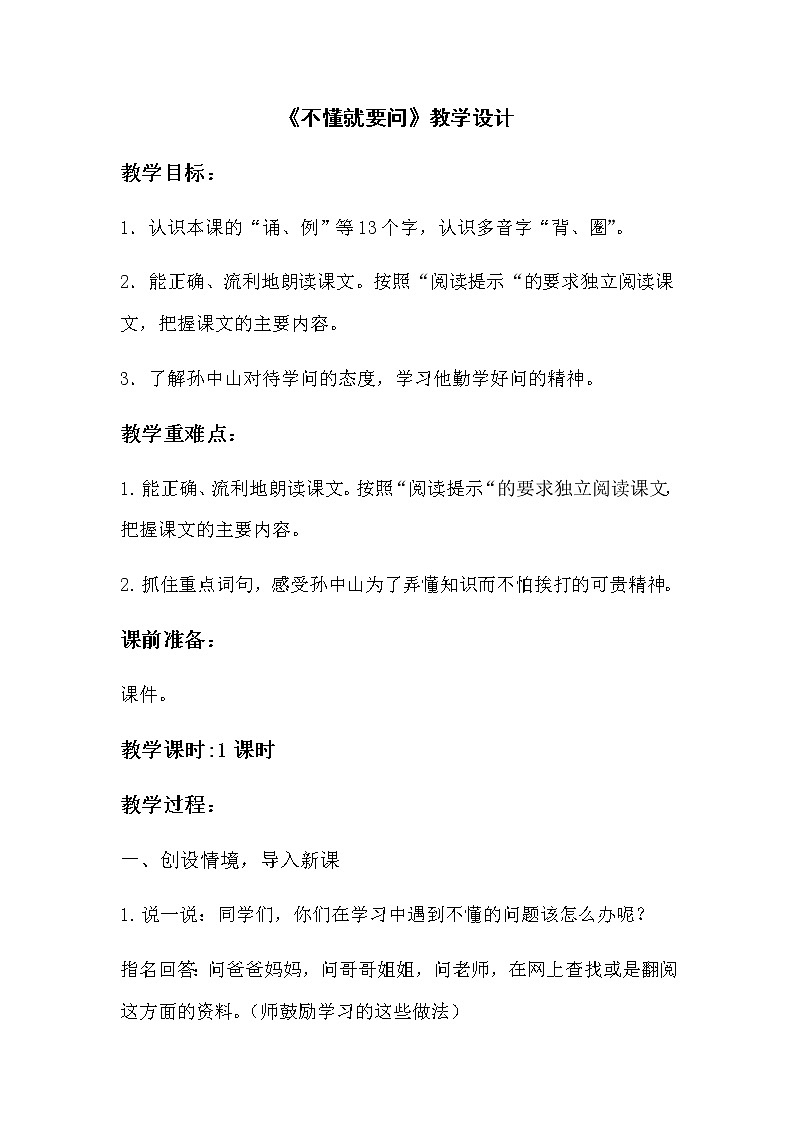 人教部编版三年级语文上册第一单元《不懂就要问》教学设计第1页