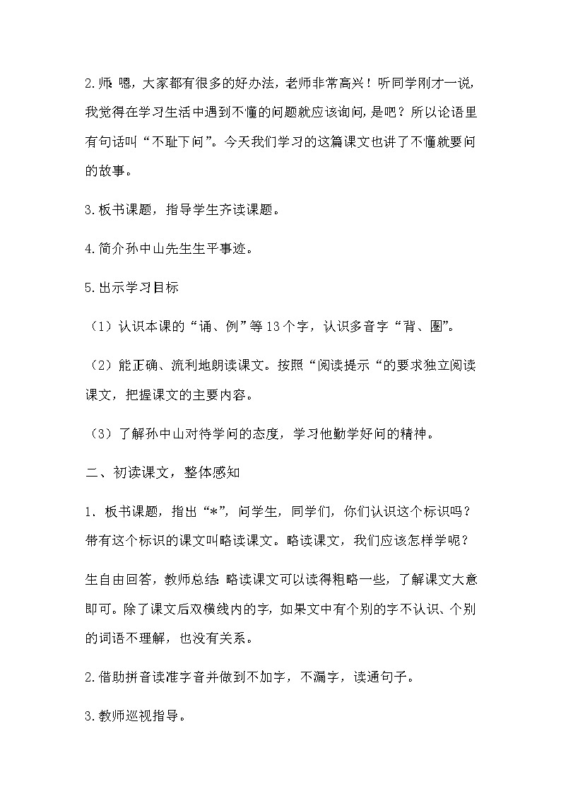 人教部编版三年级语文上册第一单元《不懂就要问》教学设计第2页