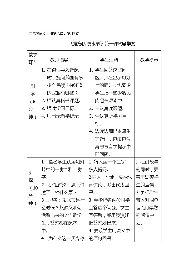 人教部编版二年级语文上册 第六单元《难忘的泼水节》第一课时导学案01