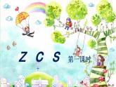 人教部编版一年级语文上册 z c s 课件