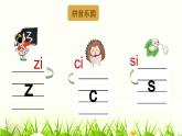 人教部编版一年级语文上册 z c s 课件