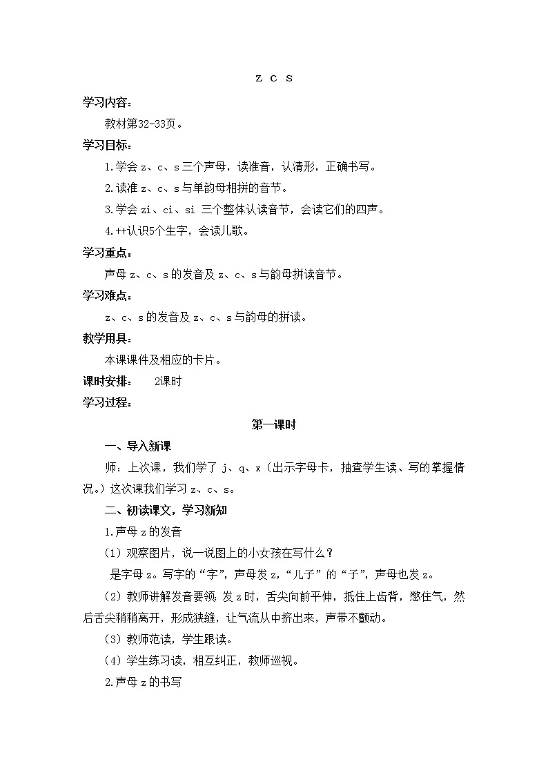 人教部编版一年级语文上册 z c s 导学案第1页