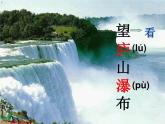 人教版二年级语文上册 望庐山瀑布  课件(1)