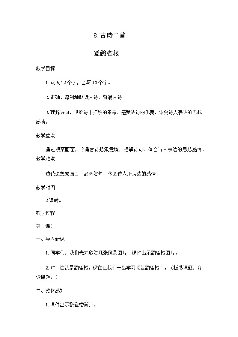 人教版二年级语文上册 《登鹳雀楼》教案第1页