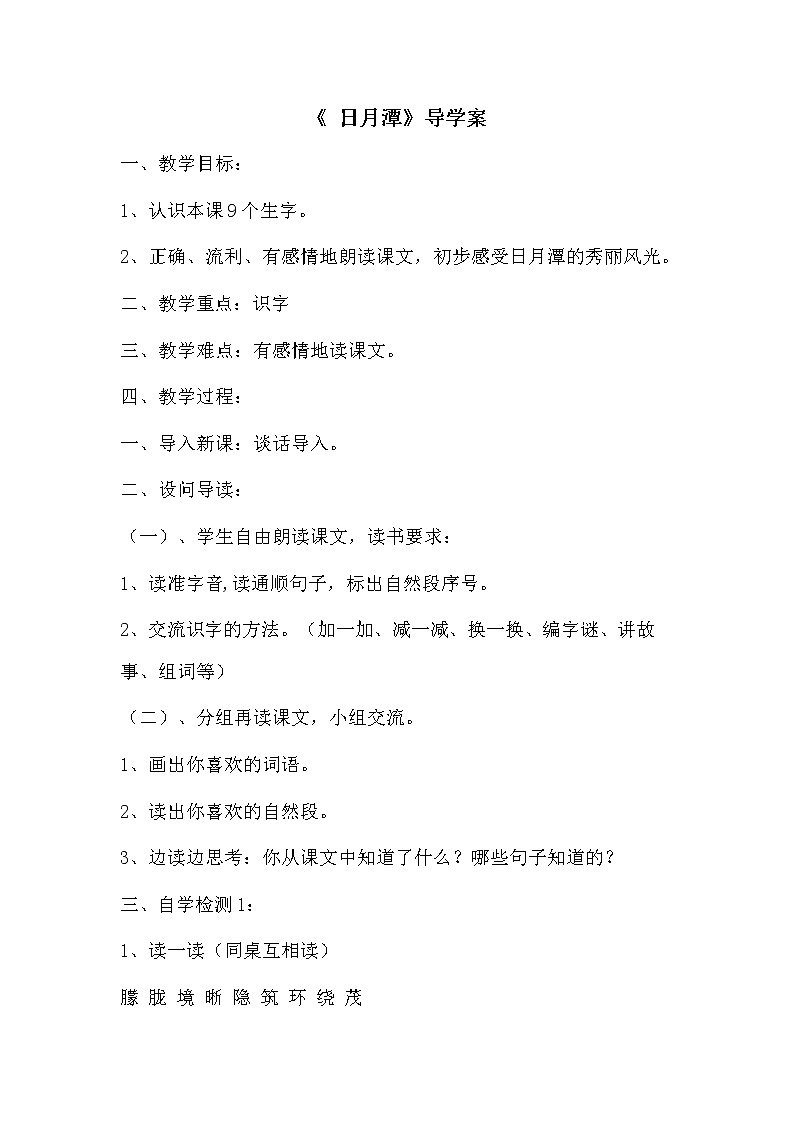 人教版二年级语文上册 《日月潭》的导学案01