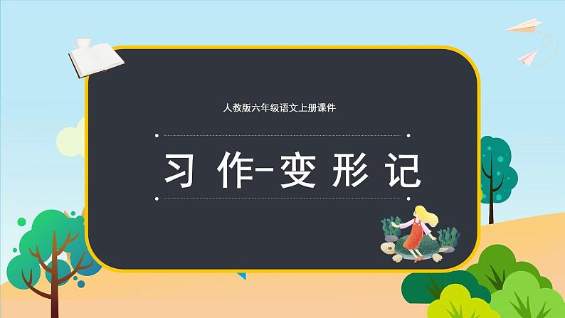 2021-2022学年部编版六年级语文上册习作-变形记课件PPT第1页