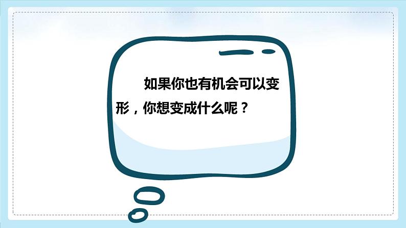 2021-2022学年部编版六年级语文上册习作-变形记课件PPT第5页