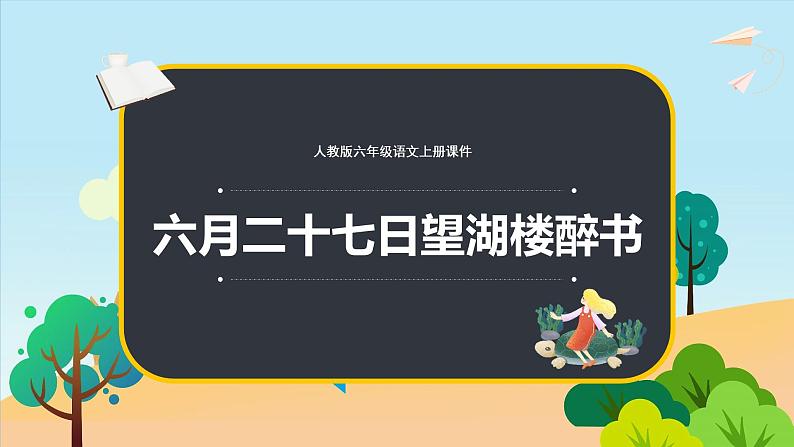 2021-2022学年部编版六年级语文上册六月二十七日望湖楼醉书课件PPT第1页