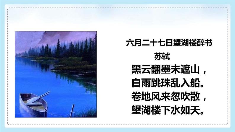 2021-2022学年部编版六年级语文上册六月二十七日望湖楼醉书课件PPT第8页