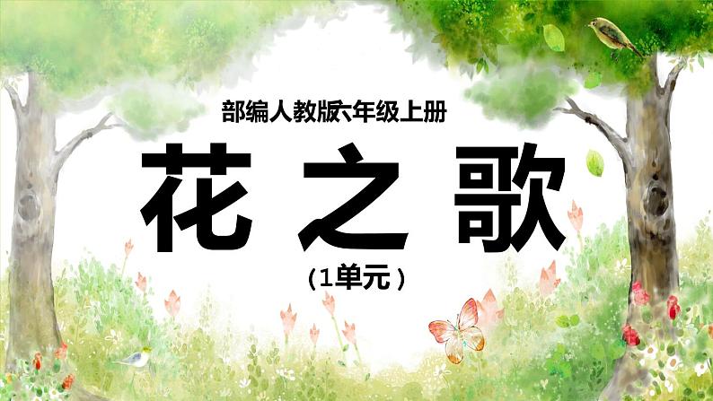 2021-2022学年部编版六年级语文上册花之歌课件第1页