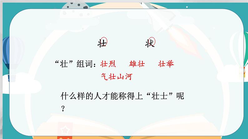 2021-2022学年部编版六年级语文上册狼牙山五壮士课件PPT06