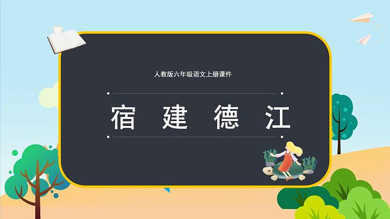 2021-2022学年部编版六年级语文上册宿建德江课件PPT第1页