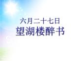 2021-2022学年部编版六年级语文上册六月二十七日望湖楼醉书1课件PPT