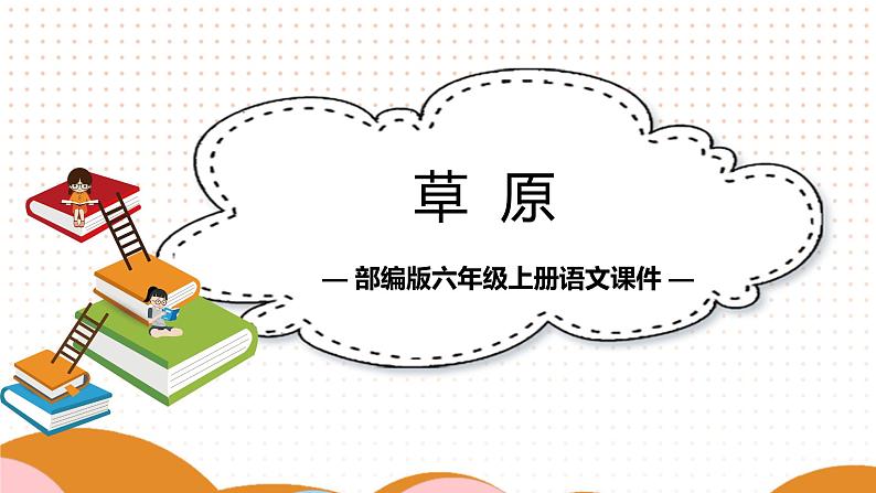 2021-2022学年部编版六年级语文上册草原课件第1页