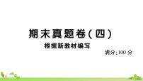 部编版语文三年级上册 期末真题卷( 四)(有答案及题目PPT）