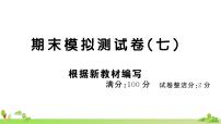 部编版语文四年级上册 期末模拟测试卷（七）(有答案及题目PPT）