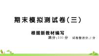 部编版语文四年级上册 期末模拟测试卷（三）(有答案及题目PPT）