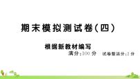 部编版语文四年级上册 期末模拟测试卷（四）(有答案及题目PPT）