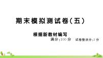 部编版语文四年级上册 期末模拟测试卷（五）(有答案及题目PPT）