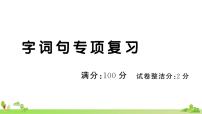 部编版语文四年级上册 字词句专项复习(有答案及题目PPT）