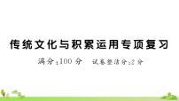 部编版语文五年级上册 传统文化与积累运用专项复习(有答案及题目PPT）