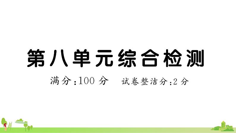 部编版语文五年级上册 第八单元综合检测(有答案及题目PPT）01