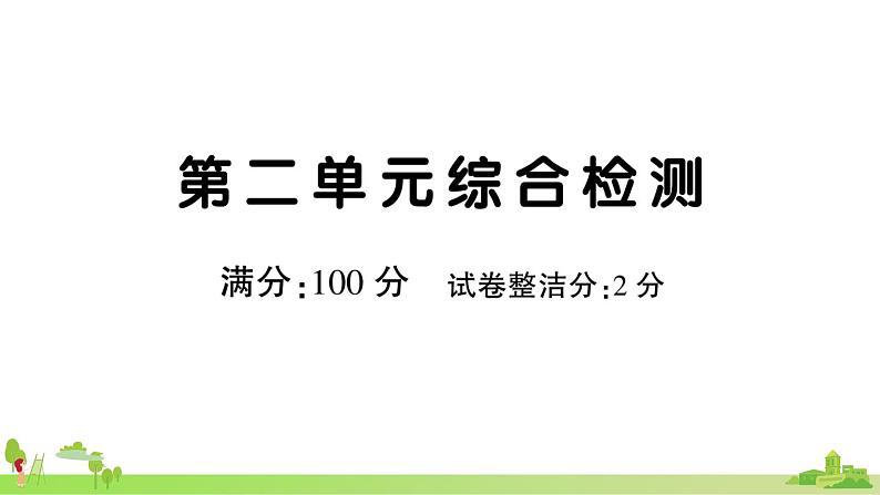 第二单元综合检测第1页