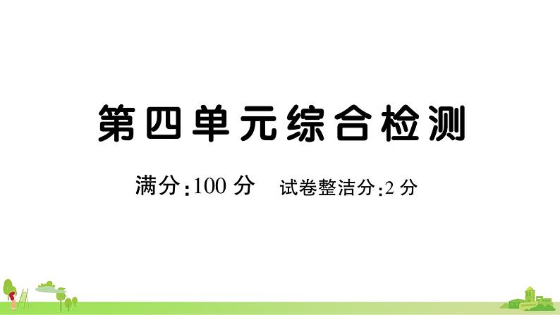 第四单元综合检测第1页