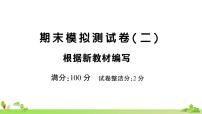 部编版语文六年级上册 期末模拟测试卷（二）(有答案及题目PPT）