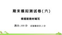 部编版语文六年级上册 期末模拟测试卷（六）(有答案及题目PPT）