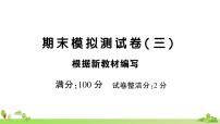 部编版语文六年级上册 期末模拟测试卷（三）(有答案及题目PPT）
