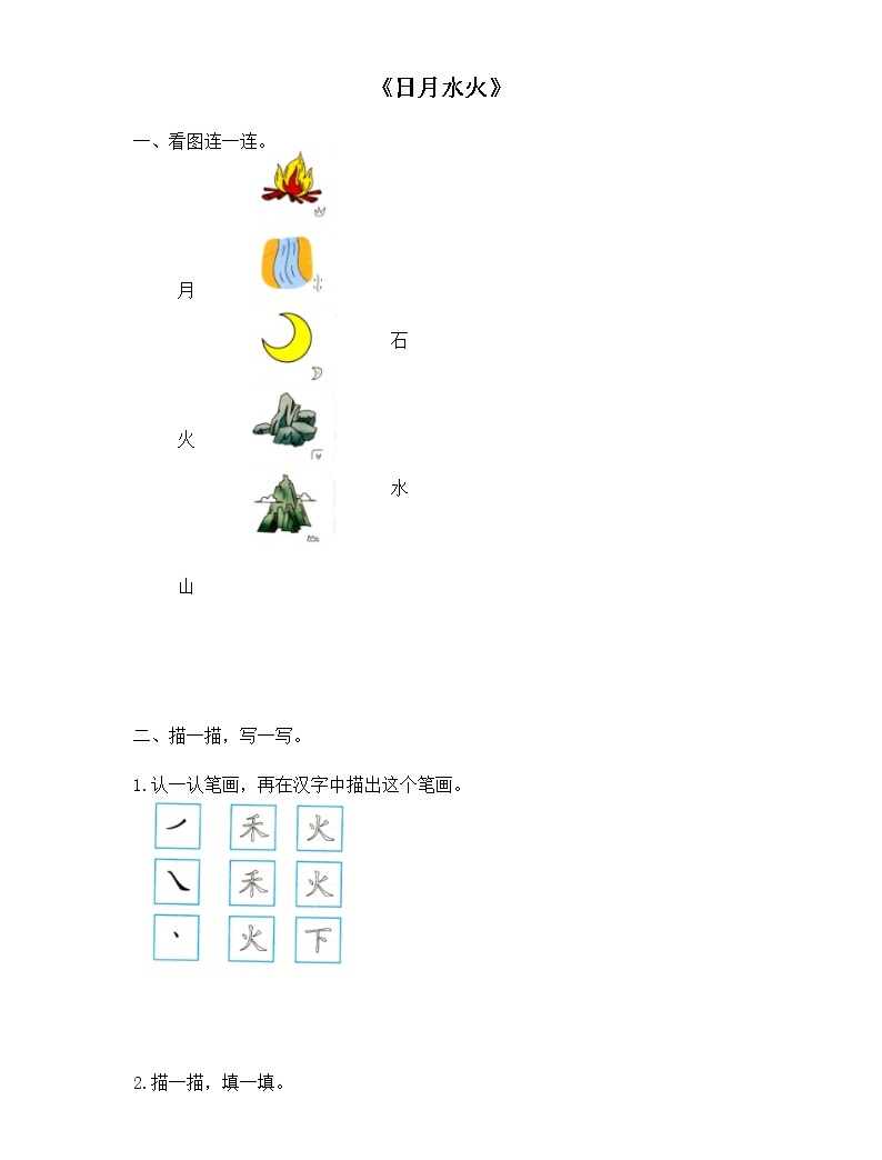 小学语文人教部编版一年级上册4 日月水火课时训练-教习网|试卷下载