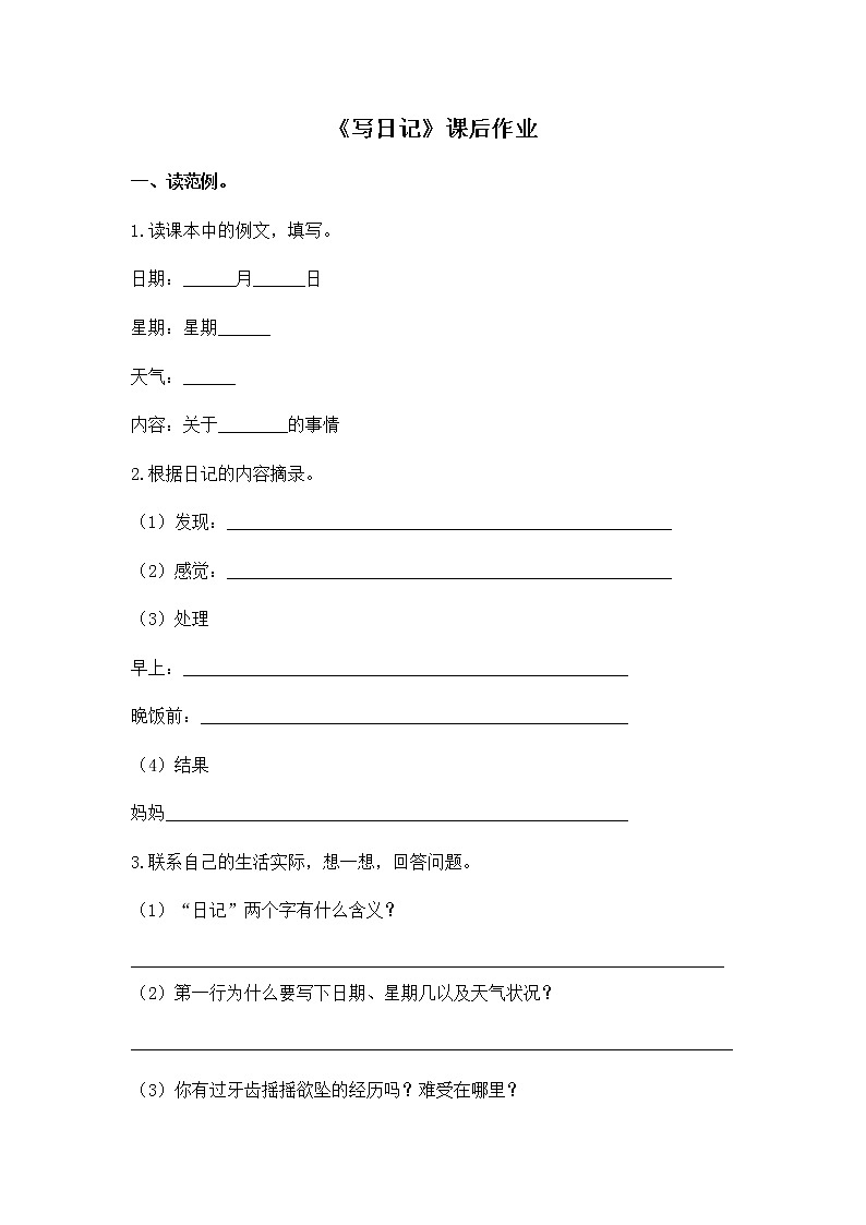 人教版三年级语文上册 第二单元 《写日记》试卷01