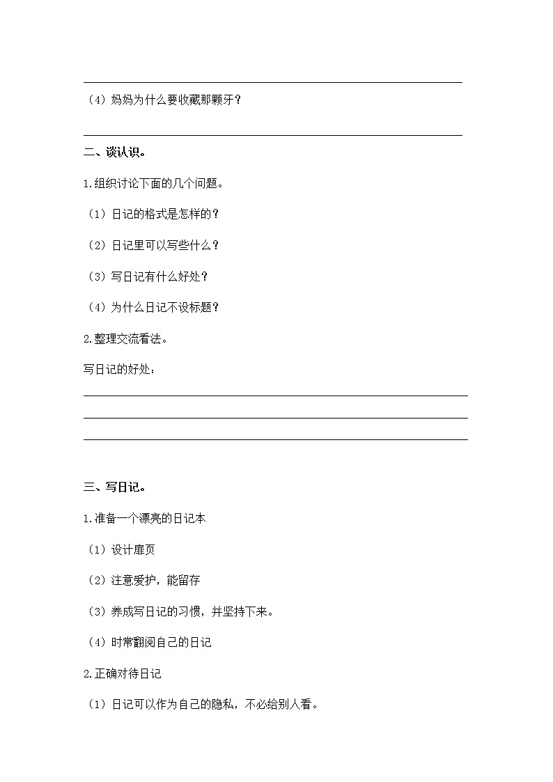 人教版三年级语文上册 第二单元 《写日记》试卷02