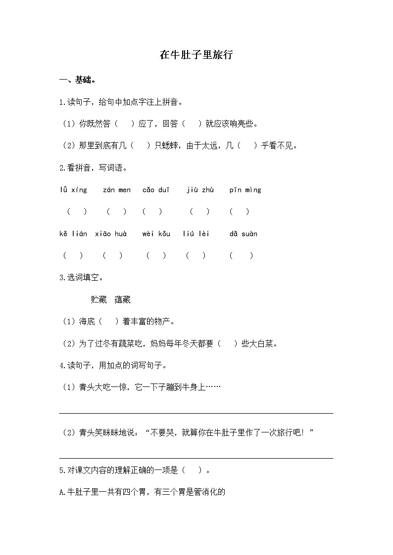 人教版三年级语文上册第三单元《在牛肚子里旅行》试卷01