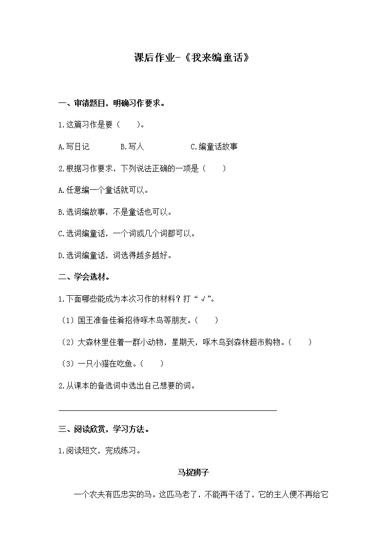 人教版三年级语文上册第三单元《我来编童话》 试卷01