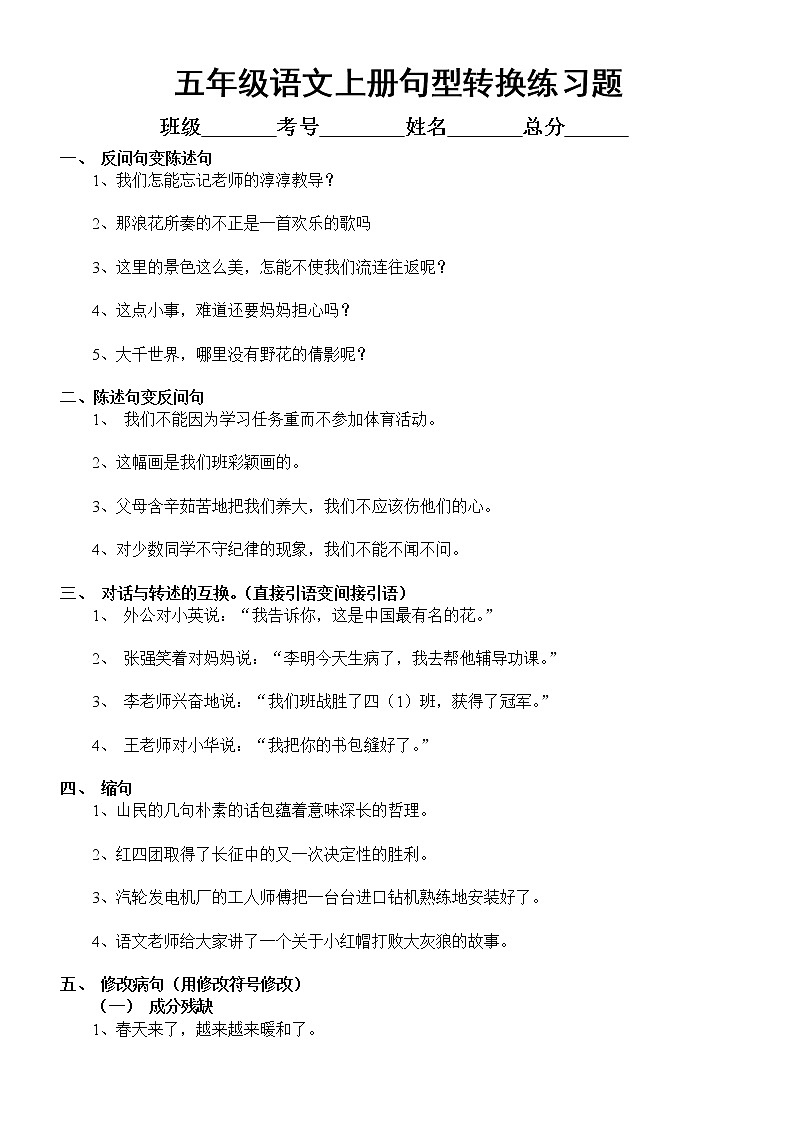 部编版五年级上册语文《句型转换》练习题（共六大类）无答案01